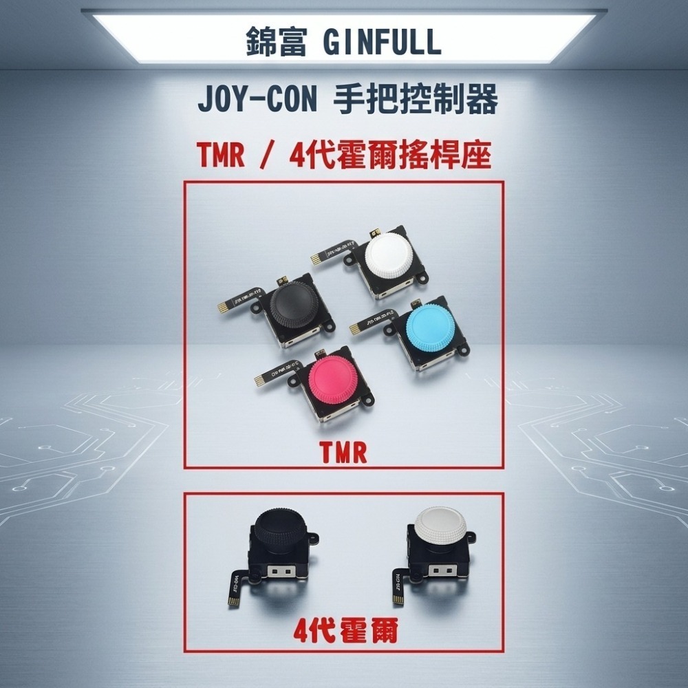 《可代工》NS SWITCH JOY-CON 手把控制器 TMR / 霍爾搖桿座 類比飄移 維修料件 新品現貨