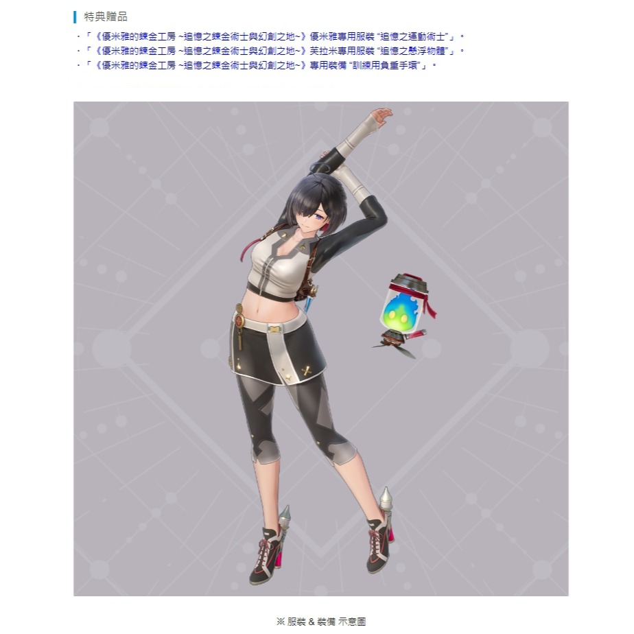 NS 優米雅的鍊金工房 追憶之鍊金術士與幻創之地 特典版 繁中版 亞版 新品現貨-細節圖3