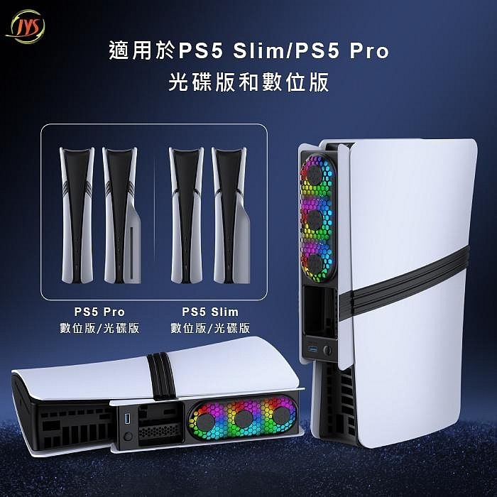JYS PS5 SLIM/PRO主機 散熱風扇 自動溫控 RGB氛圍燈 新品現貨-細節圖2