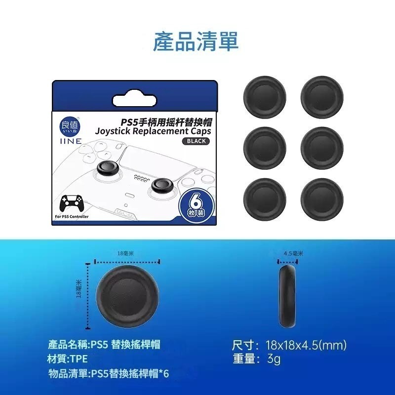 良值 PS5/PS4 原廠手把控制器 類比搖桿替換帽 蘑菇頭破損更換料件 六枚裝 L1053 新品現貨-細節圖7