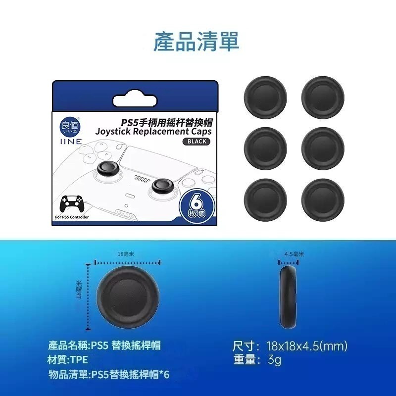 良值 PS5/PS4 原廠手把 類比帽替換帽 蘑菇頭破損更換 6枚/12枚裝 L1053/L1256 新品現貨-細節圖8