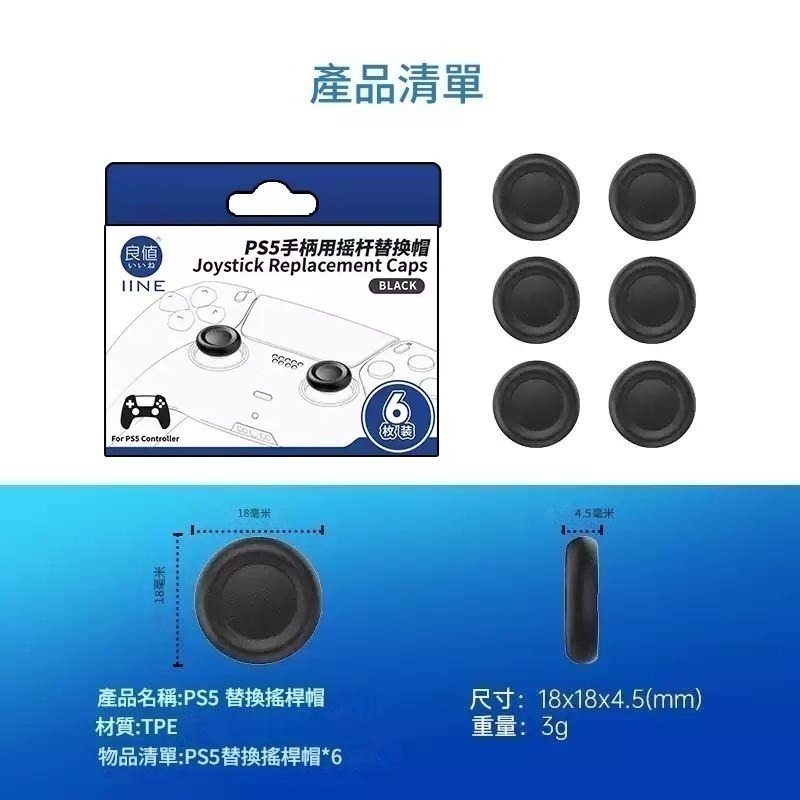 良值 PS5/PS4 原廠手把 類比帽替換帽 蘑菇頭破損更換 6枚/12枚裝 L1053/L1256 新品現貨-細節圖8