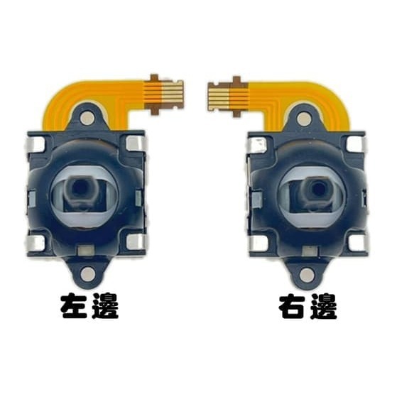 左邊+右邊搖桿座/1組