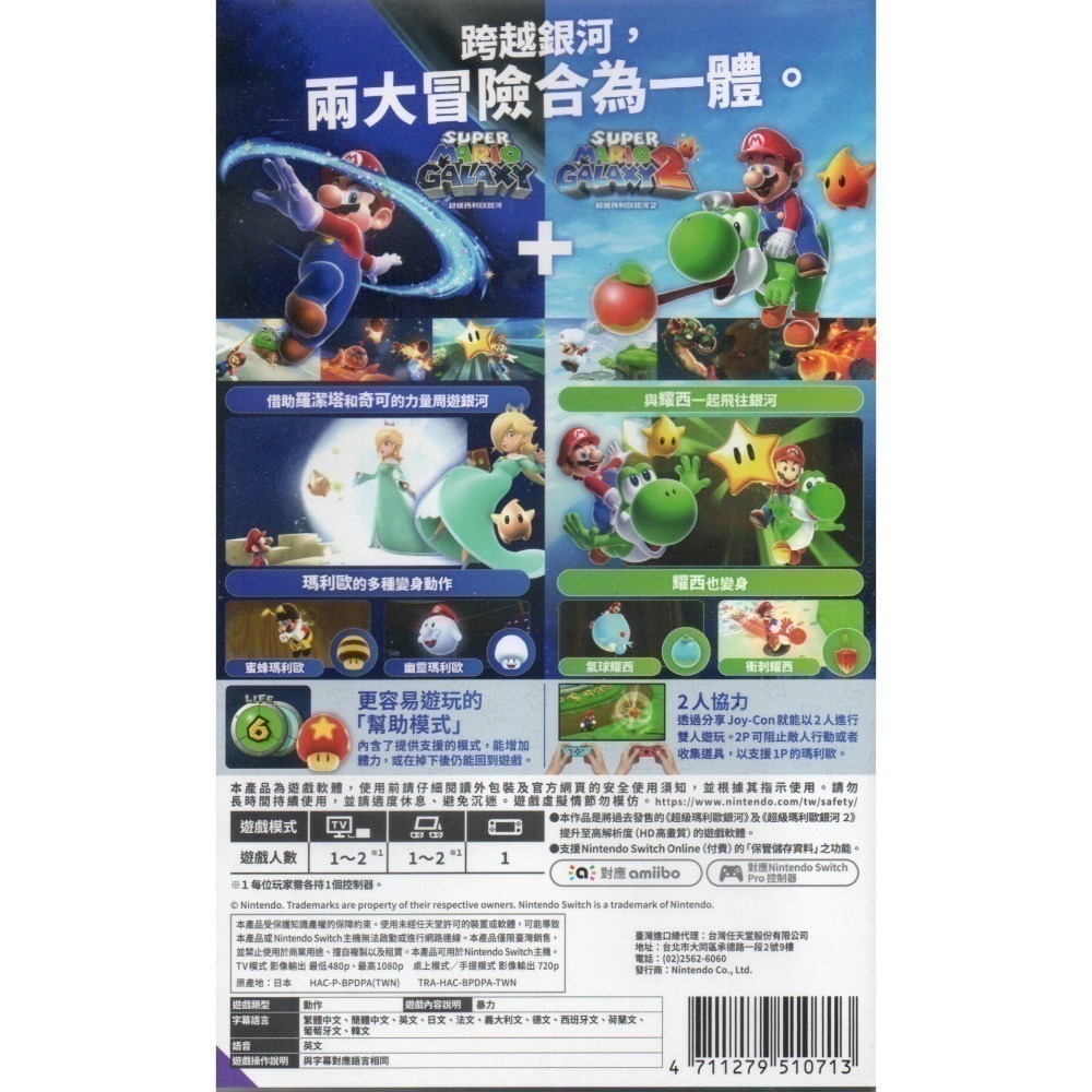 NS 超級瑪利歐銀河 + 超級瑪利歐銀河 2 一般版 繁中版 亞版 新品現貨-細節圖2