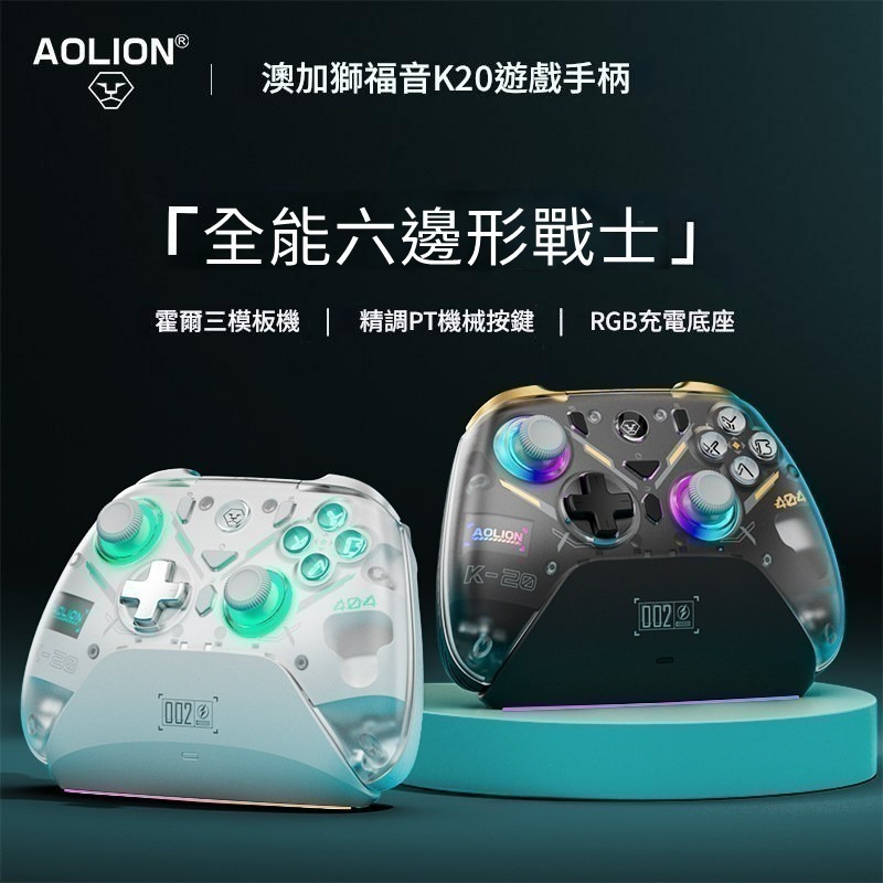 AOLION 澳加獅 PC/NS/手機 雙霍爾 無線手把控制器  自動連發 巨集編程 AL-K20 新品現貨