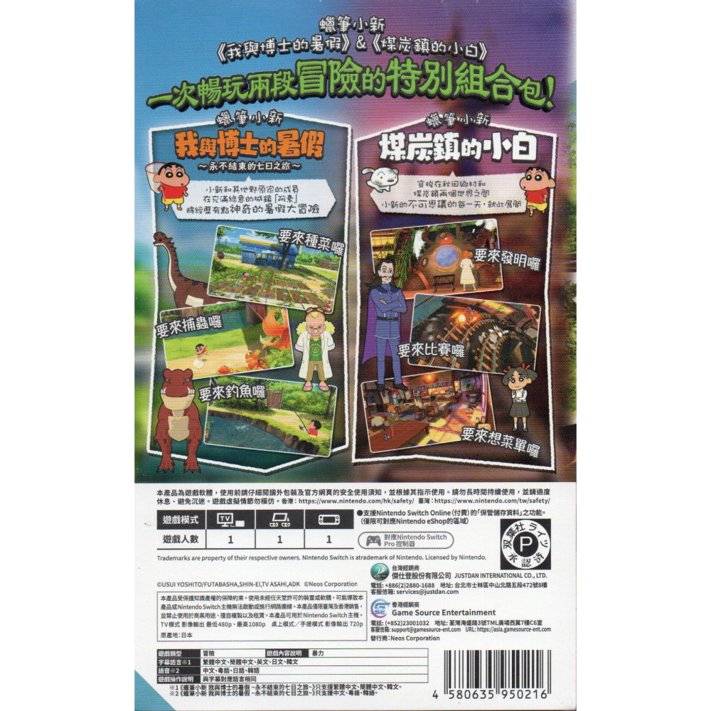 NS 蠟筆小新 我與博士的暑假 + 煤炭鎮的小白合輯 一般版 繁中版 亞版 新品現貨-細節圖2