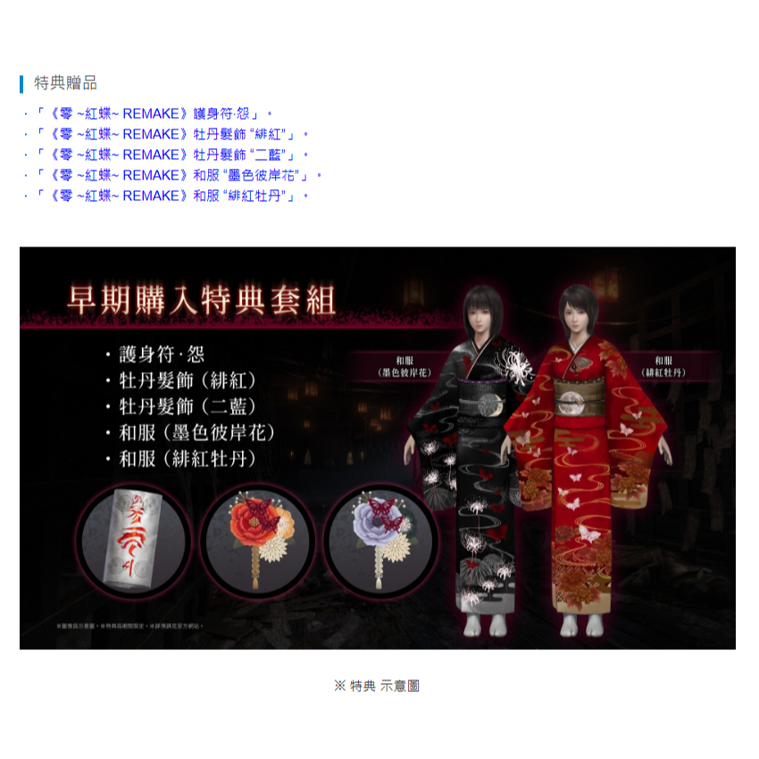 《有特典》PS5 零 ~紅蝶~ REMAKE 一般版 繁中版 亞版 新品現貨-細節圖3