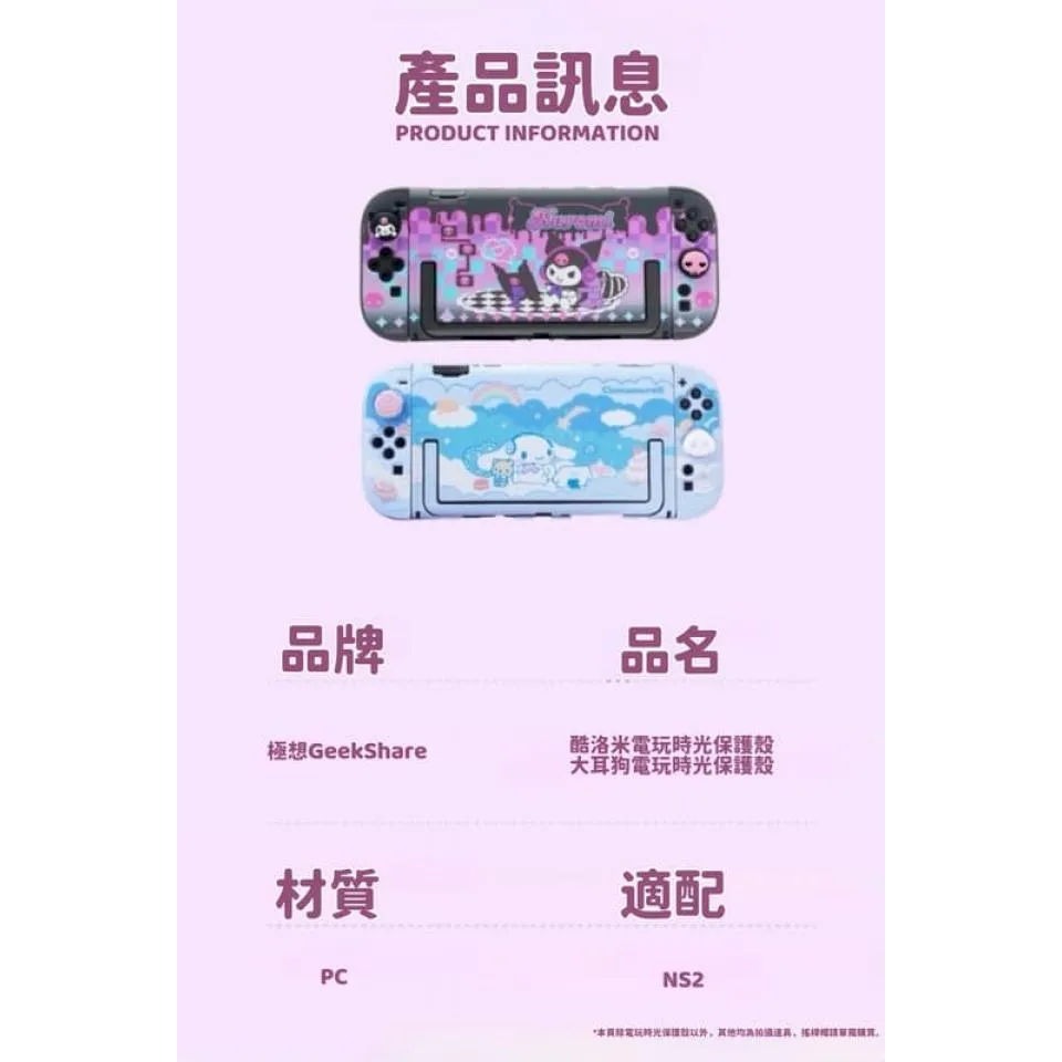 極想 NS2 三麗鷗角色 電玩時光系列 主機保護殼 大耳狗/庫洛米 新品現貨-細節圖7