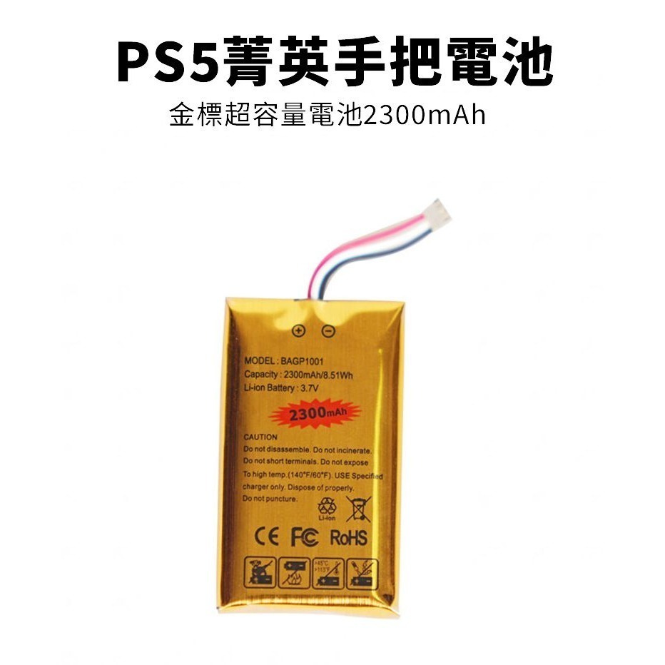 《可代工》PS5 DualSense Edge 菁英手把 充電電池 鋰電池 2300mAh 維修料件 新品現貨