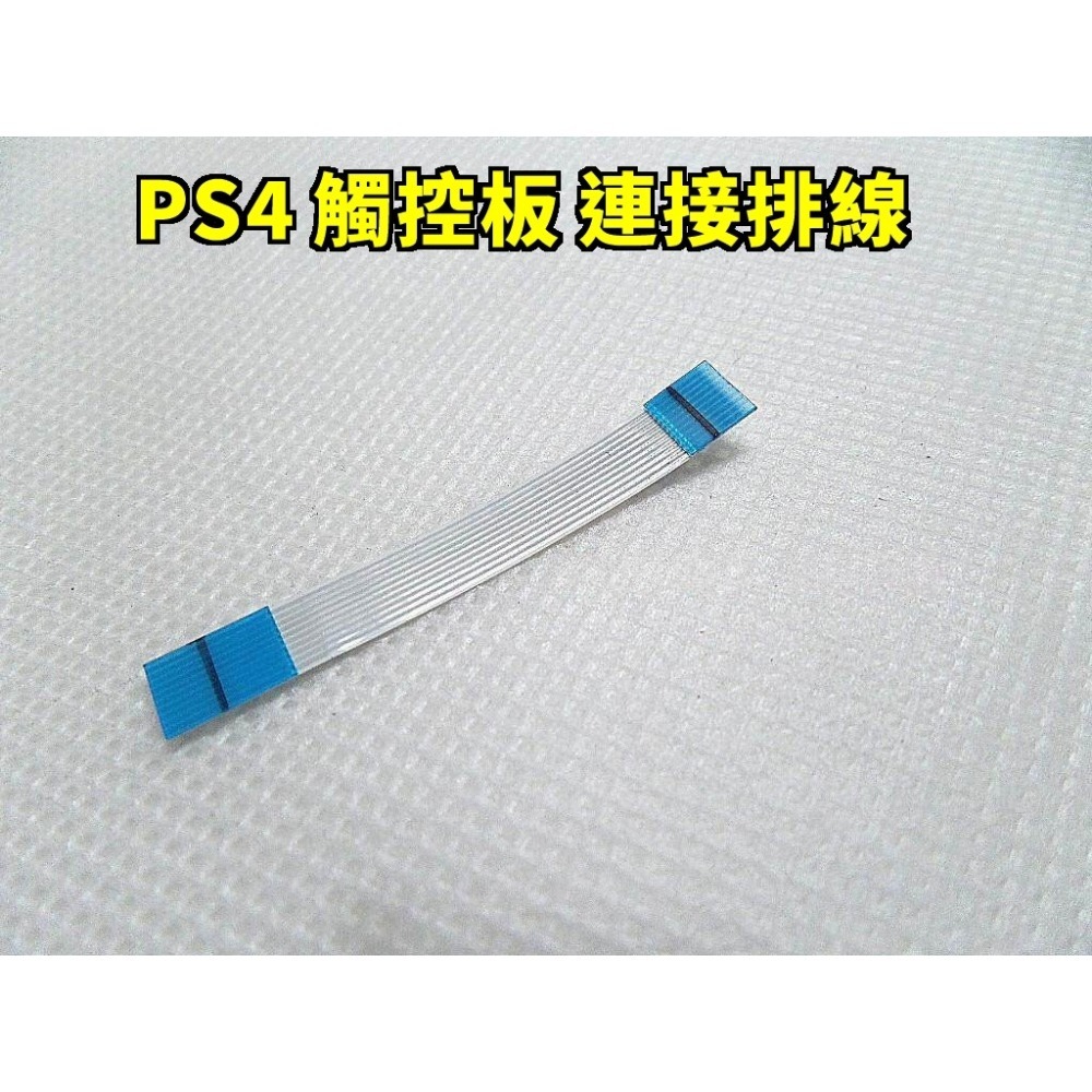 《可代工》PS4 原廠手把控制器 觸控板 排線 10PIN針腳 軟排 維修料件 新品現貨
