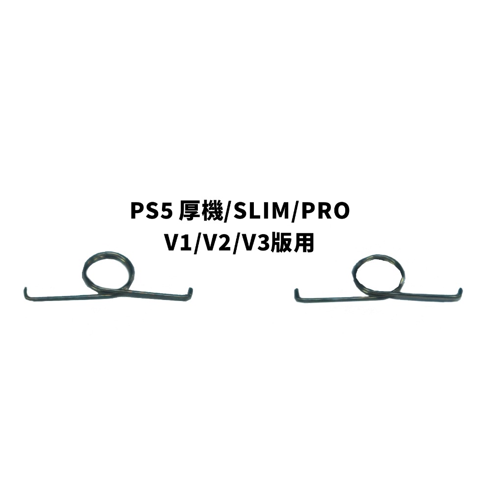 《可代工》PS5/PS4 原廠手把 L2R2 扳機鍵彈簧 維修料件 新品現貨-規格圖1