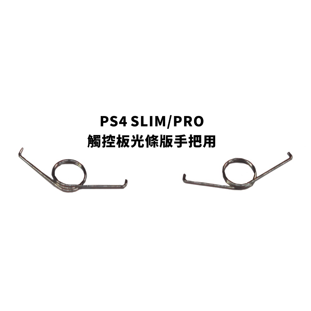 《可代工》PS5/PS4 原廠手把 L2R2 扳機鍵彈簧 維修料件 新品現貨-規格圖1