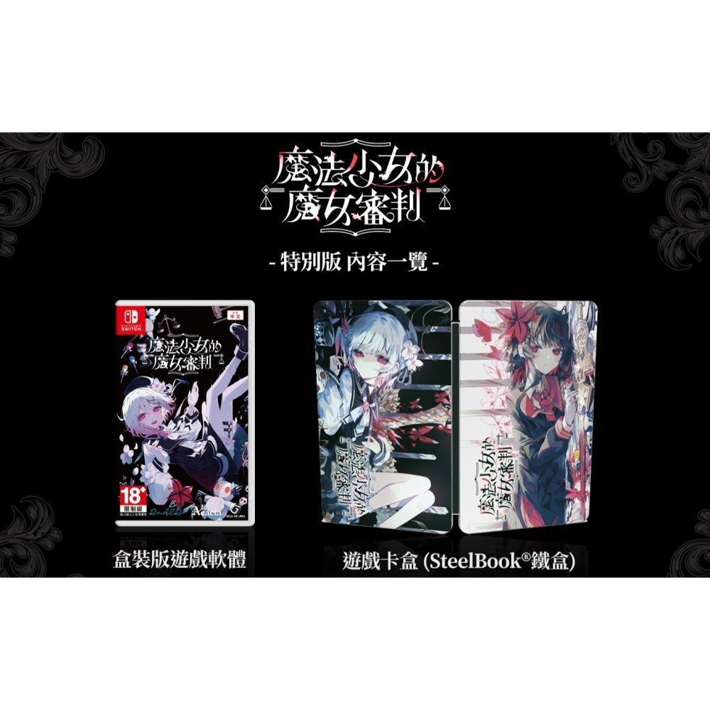 《有特典》NS 魔法少女的魔女審判 特別版 亞版繁中 新品現貨-細節圖3