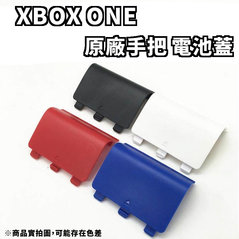 XBOX XBONE XBOX ONE 無線手把控制器 電池盒蓋 電池蓋 散裝 新品現貨