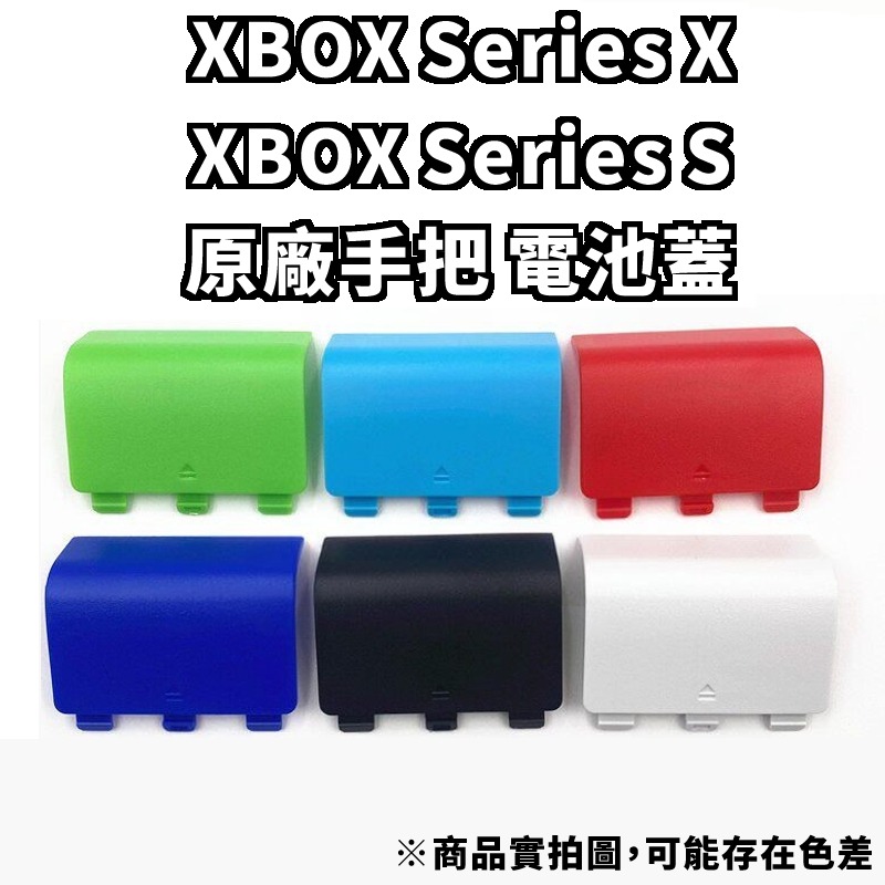 XBOX XBOX Series X XBSX/XBSS 無線手把控制器 電池盒蓋 電池蓋 散裝 新品現貨