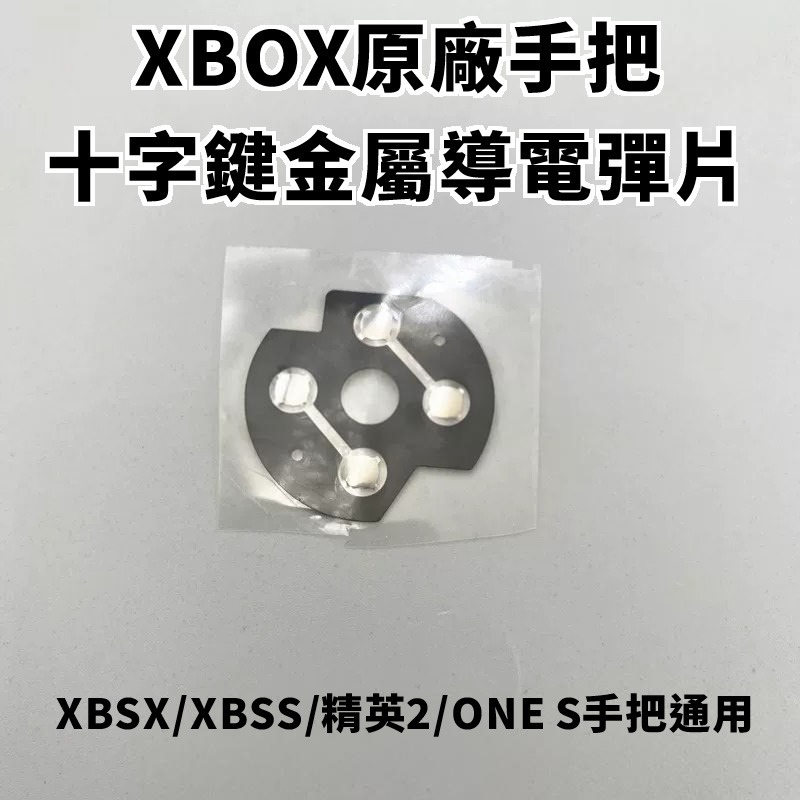 《可代工》XBOX 原廠手把控制器 十字鍵 金屬導電彈片 鍋仔片 維修料件 新品現貨