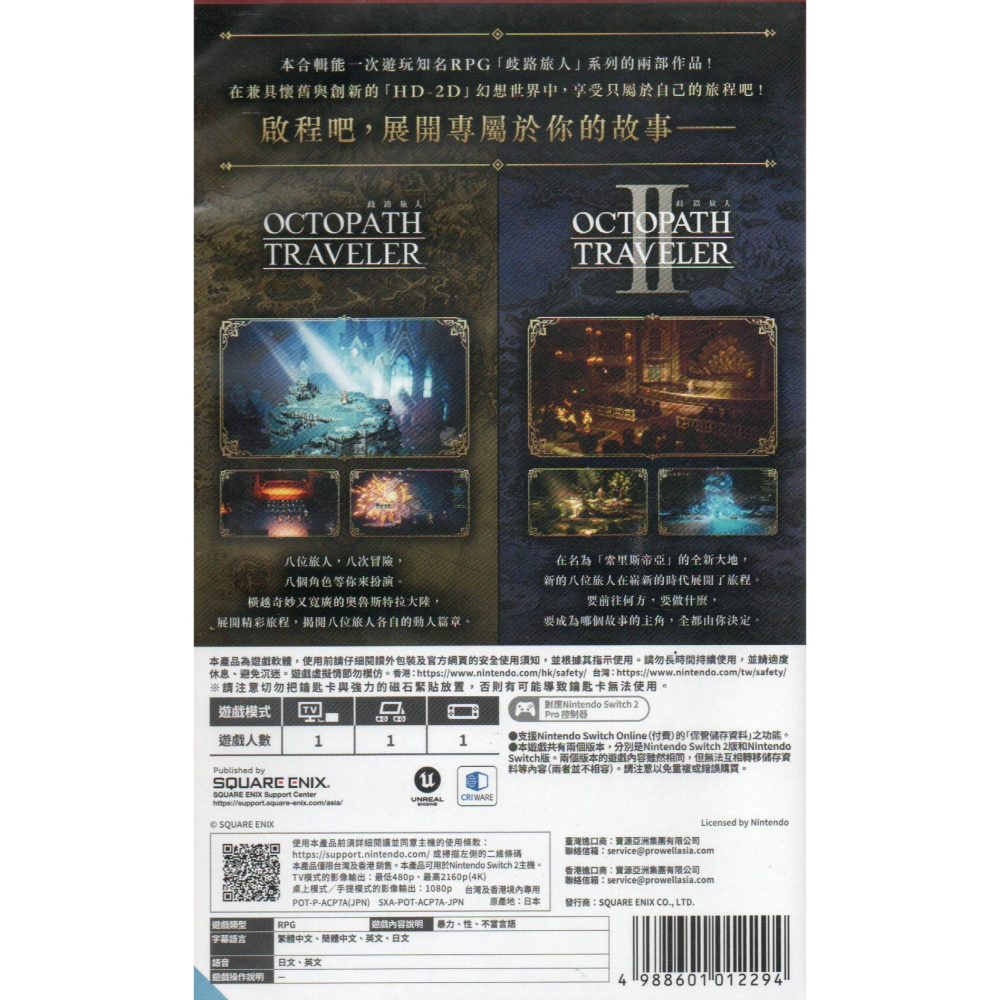 NS2 歧路旅人 + 歧路旅人II 合輯 一般版 亞版繁中 新品現貨-細節圖2