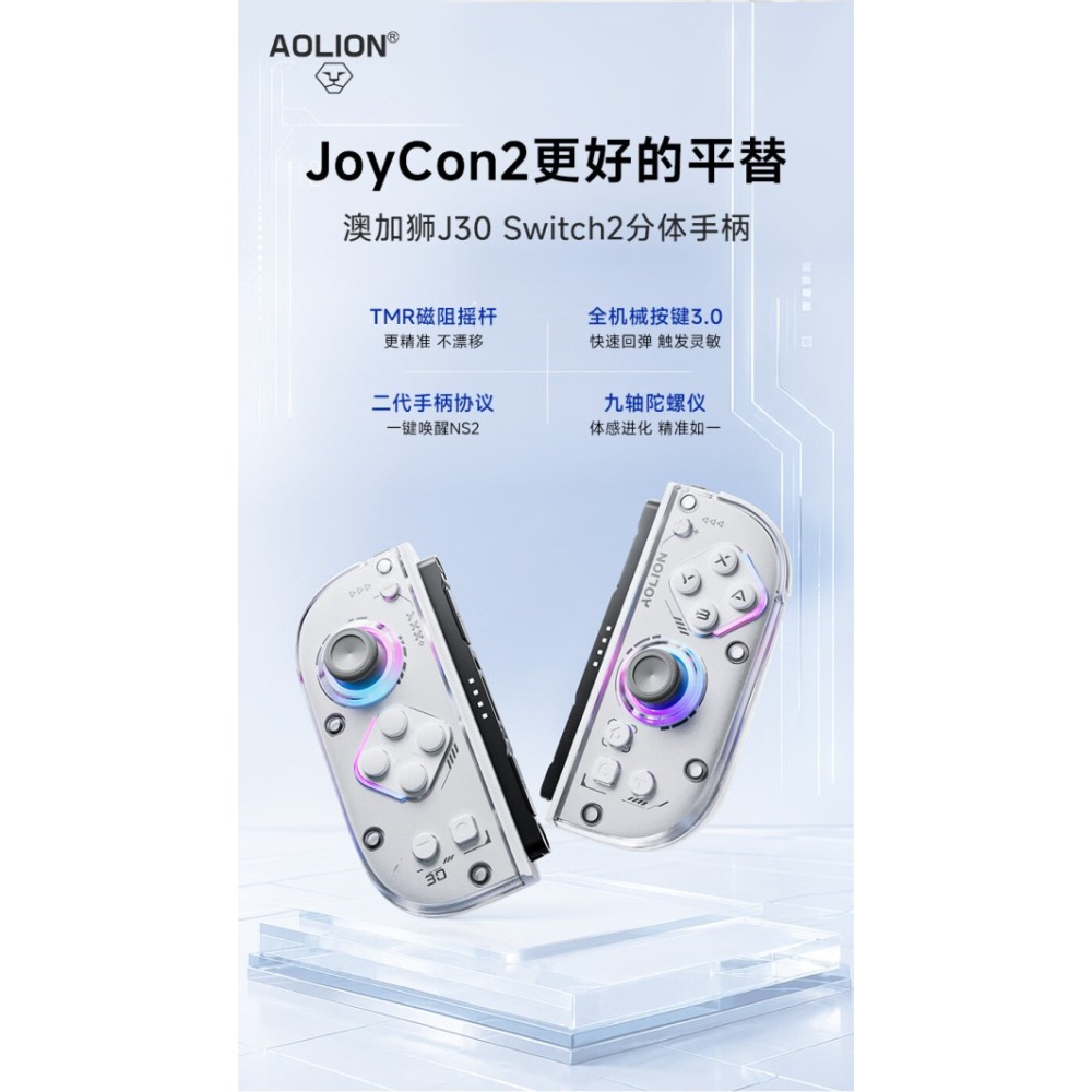 AOLION 澳加獅 NS2 JOY-CON2 控制器 TMR搖桿 巨集編程 AL-J30 新品現貨