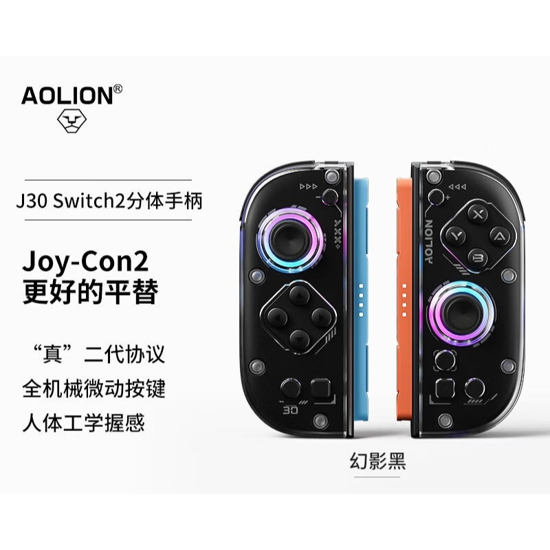 AOLION 澳加獅 NS2 JOY-CON2 控制器 TMR搖桿 巨集編程 AL-J30 新品現貨-規格圖2