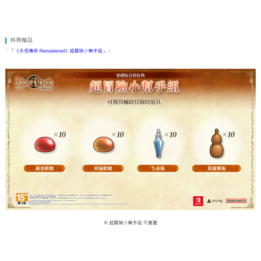 《有特典》NS 永恆傳奇 Remastered 一般版 亞版繁中 新品現貨-細節圖4