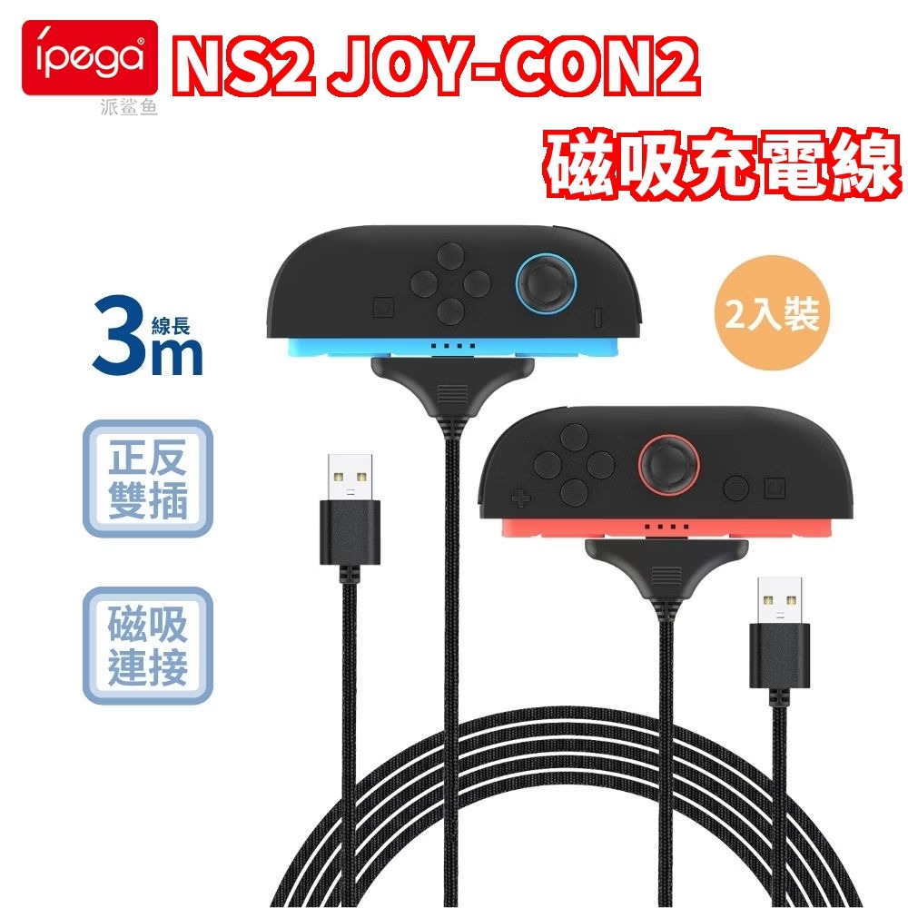 IPEGA NS2 JOY-CON2 手把控制器 磁吸充電線 線長3M PG-SW2119A 新品現貨