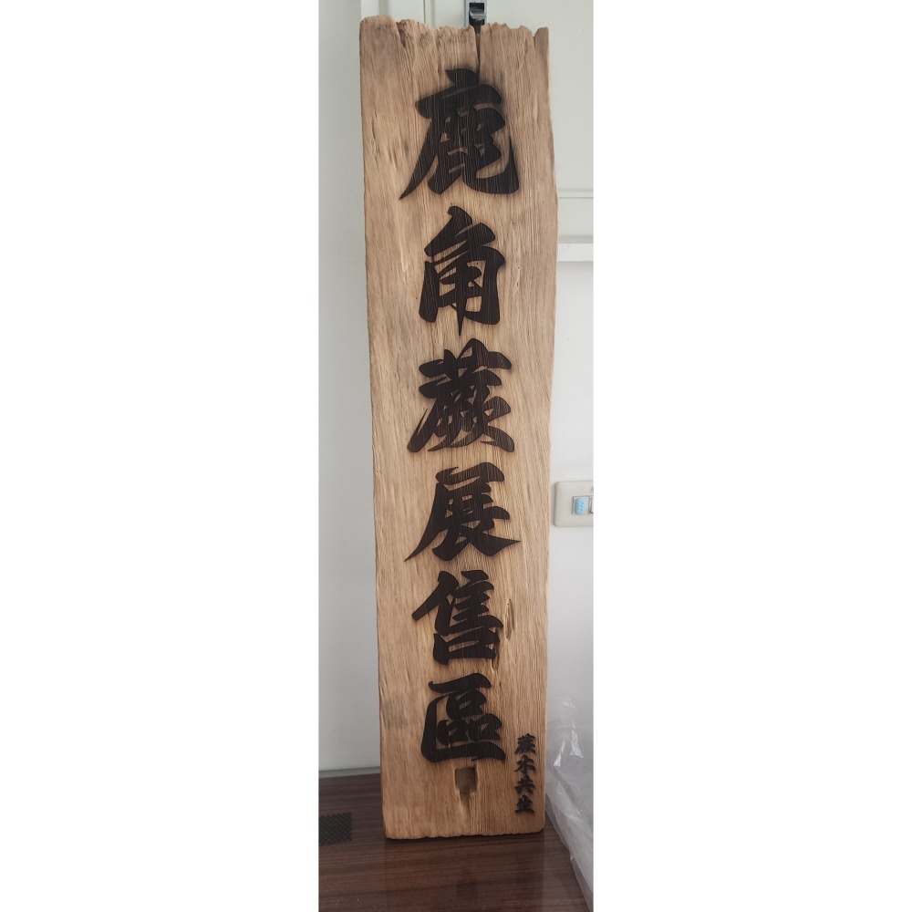 客制雷射雕刻木頭 送禮生日紀念品協會結婚各種活動禮物-細節圖2