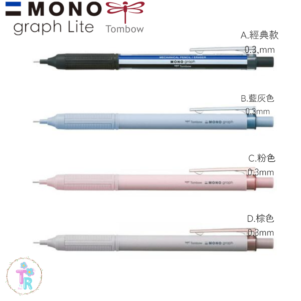 ☺ToRai☺ 日本 蜻蜓牌 Tombow MONO graph Lite 0.3mm 限定色 MONO自動鉛筆 四款-細節圖2