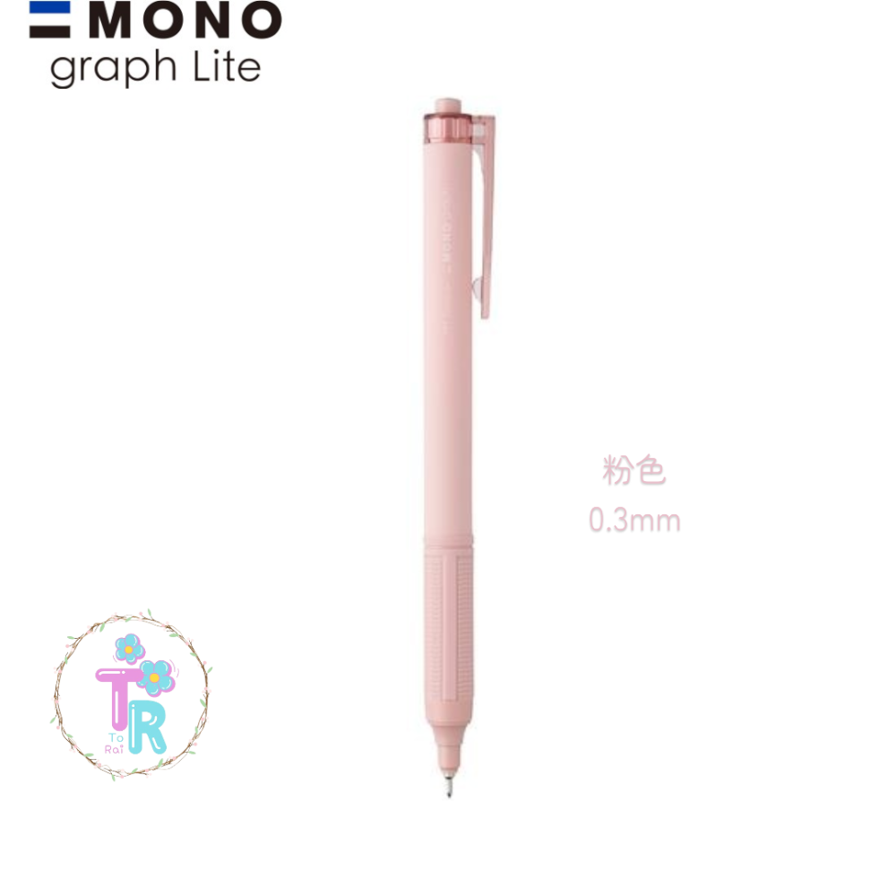 ☺ToRai☺ 日本 蜻蜓牌 Tombow MONO graph Lite 0.3mm 限定色 MONO自動鉛筆 四款-規格圖4