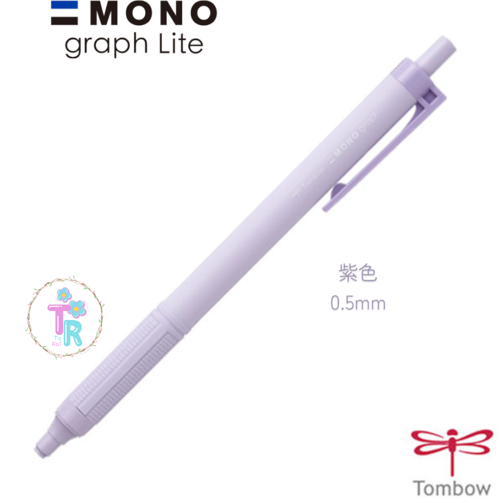 ☺ToRai☺ 日本 蜻蜓牌 Tombow MONO graph Lite 0.5mm 限定色 MONO自動鉛筆 七款-細節圖4