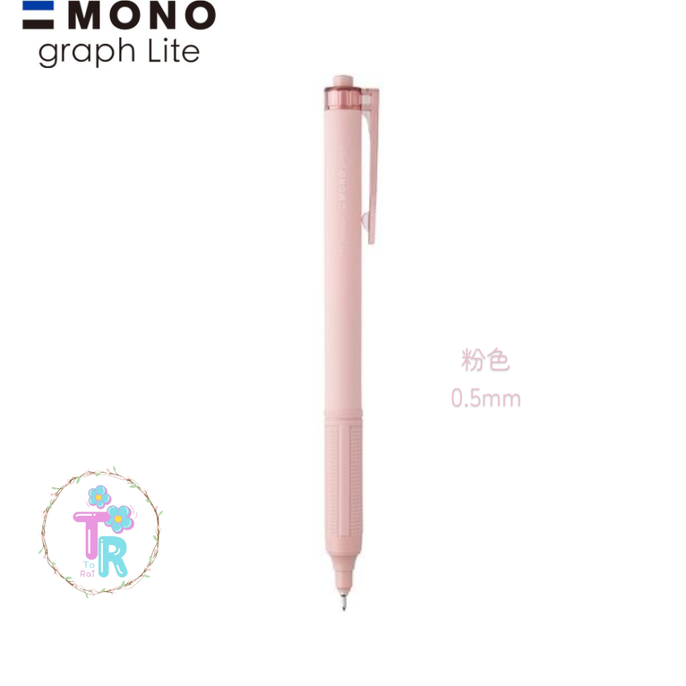 ☺ToRai☺ 日本 蜻蜓牌 Tombow MONO graph Lite 0.5mm 限定色 MONO自動鉛筆 七款-細節圖7