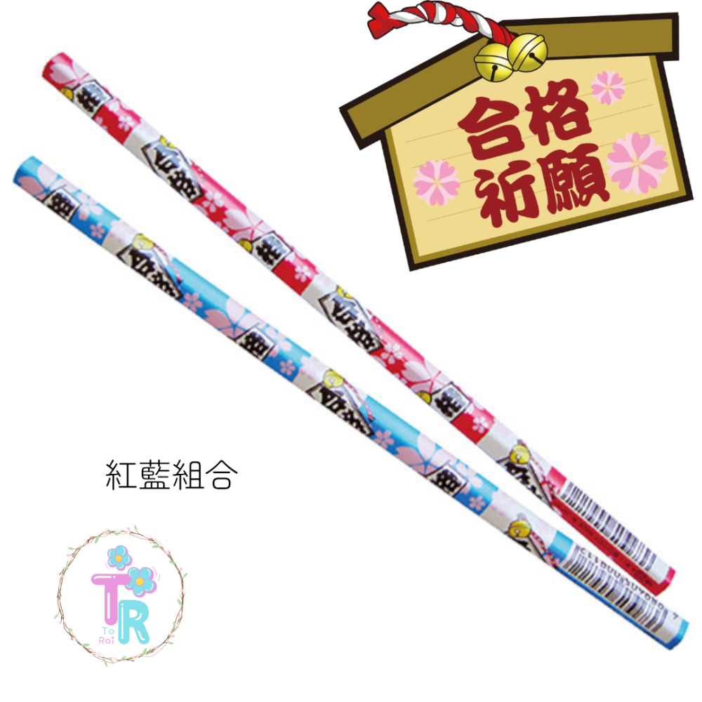 ☺ToRai☺日本製 合格祈願 五角形鉛筆  含有寓意的「必勝合格鉛筆」紅藍組合-細節圖2