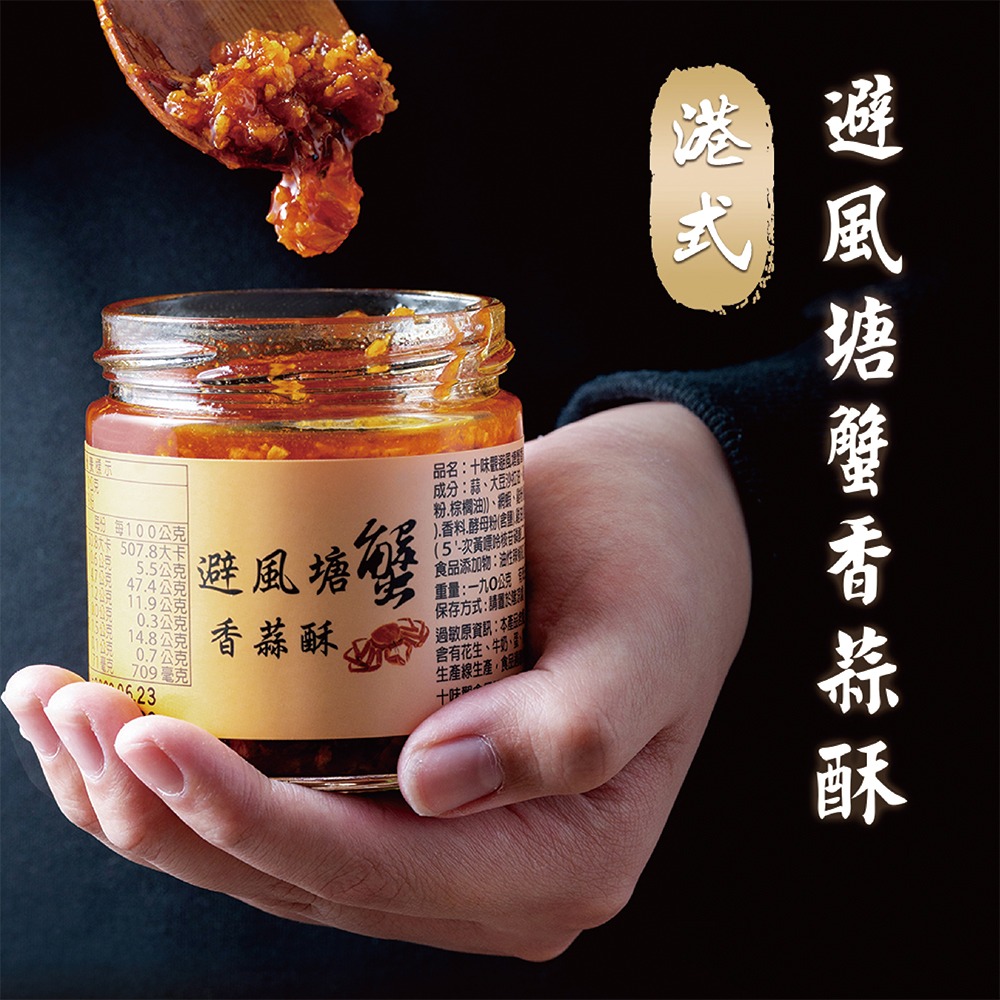 【十味觀】避風塘蟹香蒜酥(190g/瓶)_料裡萬用醬-細節圖2