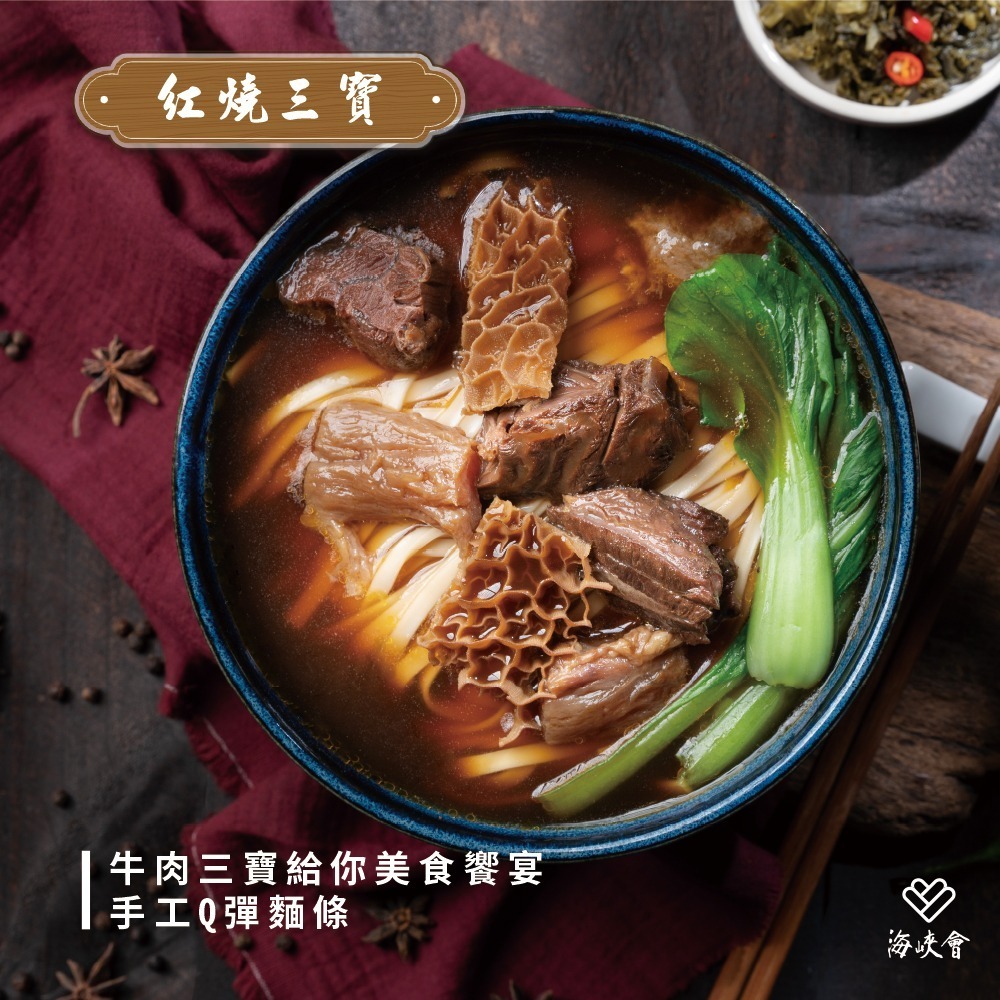 【十味觀X海峽會】牛肉麵系列（紅燒聚珍三寶牛肉麵／清燉極品雙寶牛肉麵／清燉雙寶牛肉冬粉／咖哩雙寶牛肉炊粉）-規格圖5