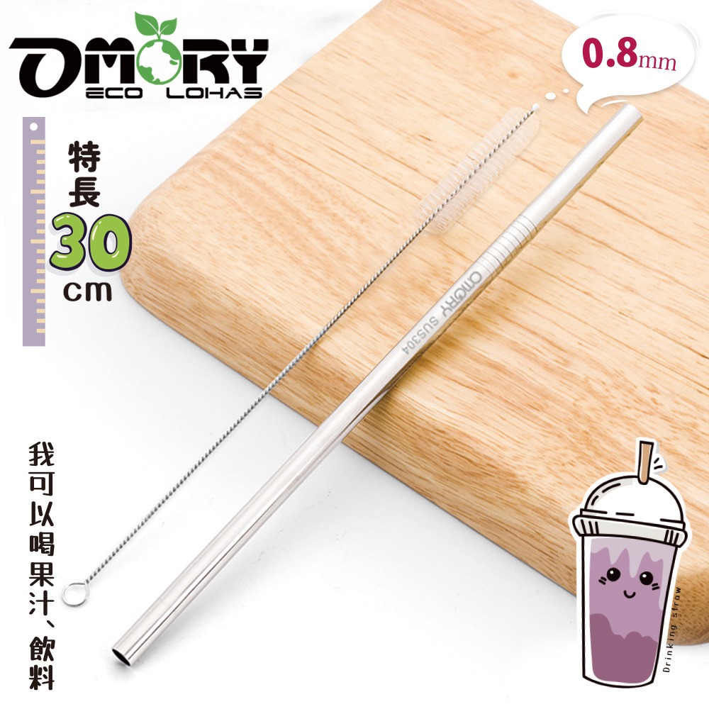 【OMORY】304不鏽鋼吸管30CM(附刷)特長吸管-細節圖2