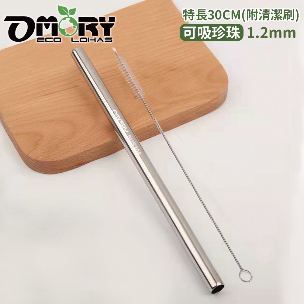 【OMORY】304不鏽鋼吸管30CM(附刷)特長吸管-細節圖5