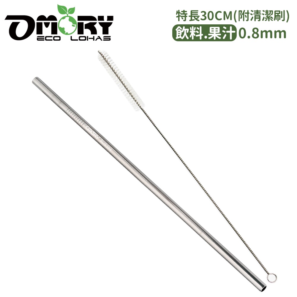【OMORY】304不鏽鋼吸管30CM(附刷)特長吸管-細節圖6