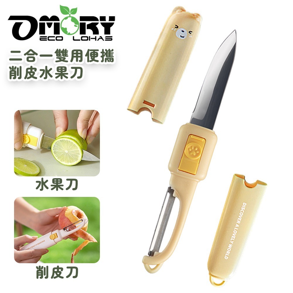 【限時購】【OMORY】二合一雙用便攜削皮水果刀-細節圖5