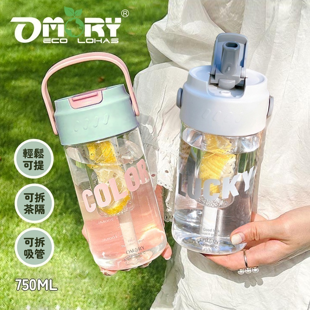 【限時購】【OMORY】可提輕量吸管瓶750ML冷泡茶花茶杯瓶-細節圖2