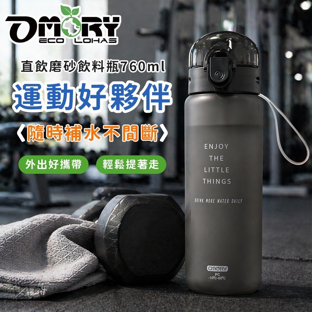 【限時購】買一送一｜OMORY 磨砂直飲飲料瓶 760ML-細節圖4
