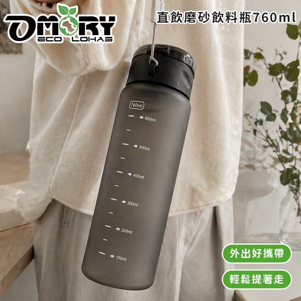 【限時購】買一送一｜OMORY 磨砂直飲飲料瓶 760ML-細節圖6