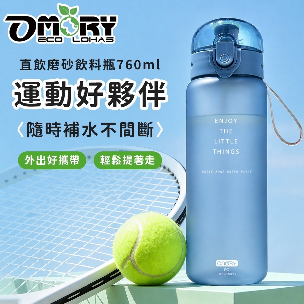 【限時購】買一送一｜OMORY 磨砂直飲飲料瓶 760ML-細節圖9