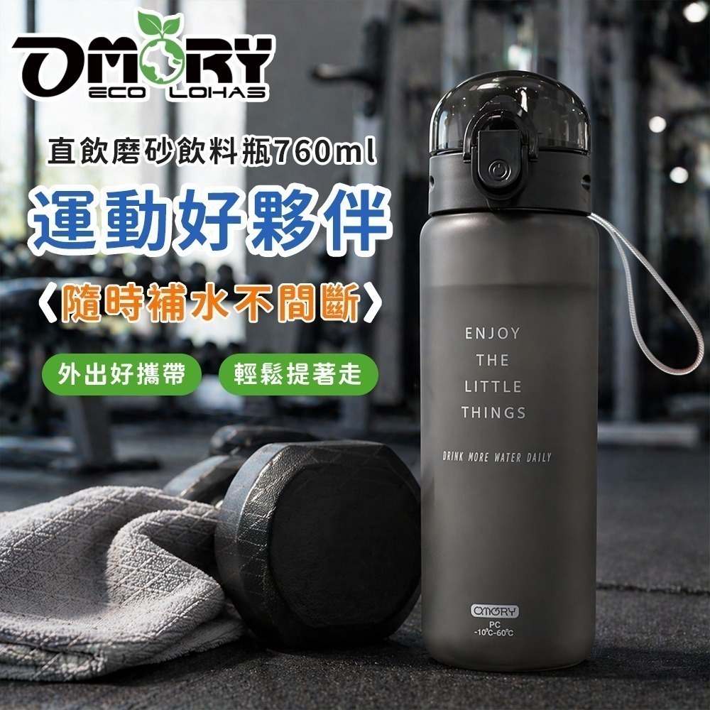 【限時購】買一送一｜OMORY 磨砂直飲飲料瓶 760ML-細節圖5