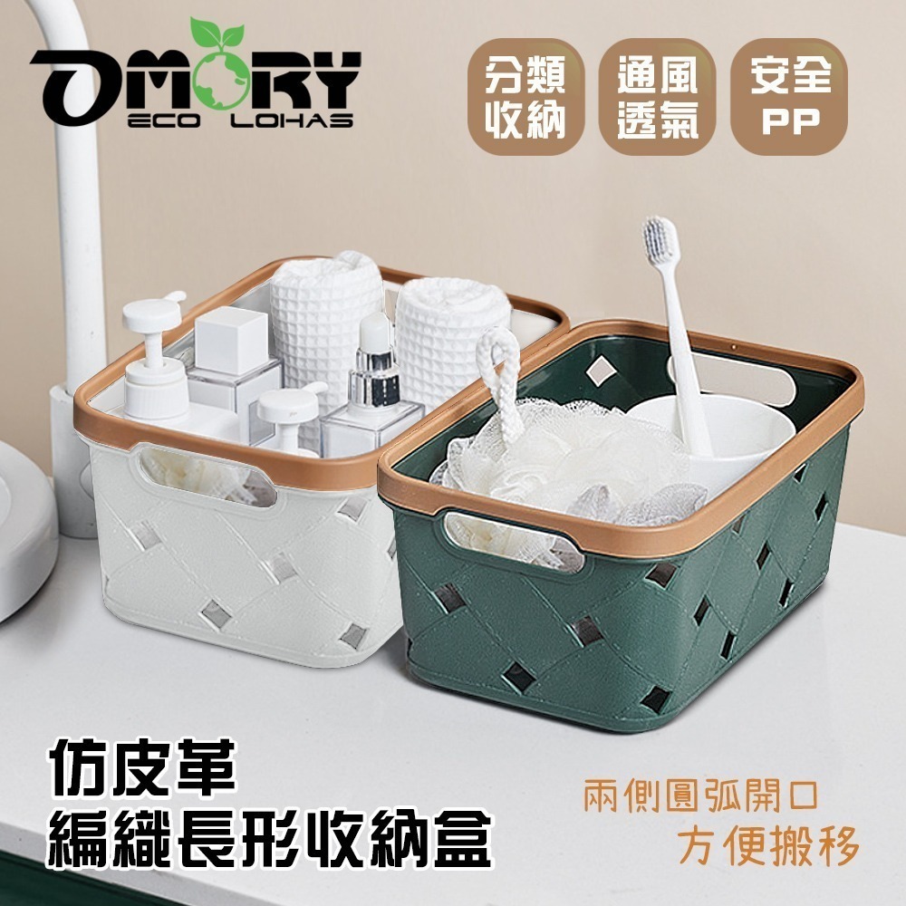 【限時購】【OMORY】仿皮革編織長形收納盒-細節圖2