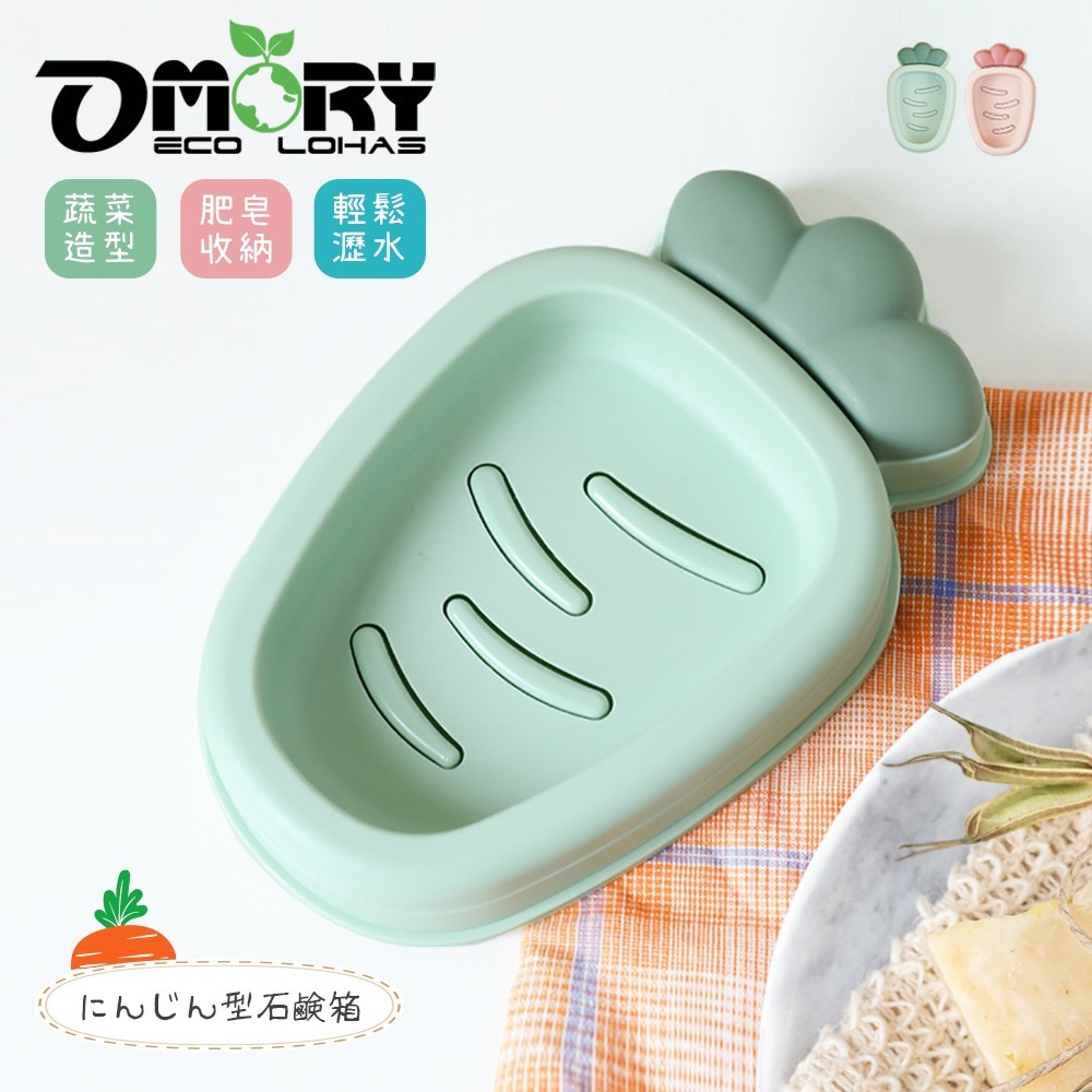 【OMORY】可愛造型紅蘿蔔肥皂盒-任選2入-細節圖3