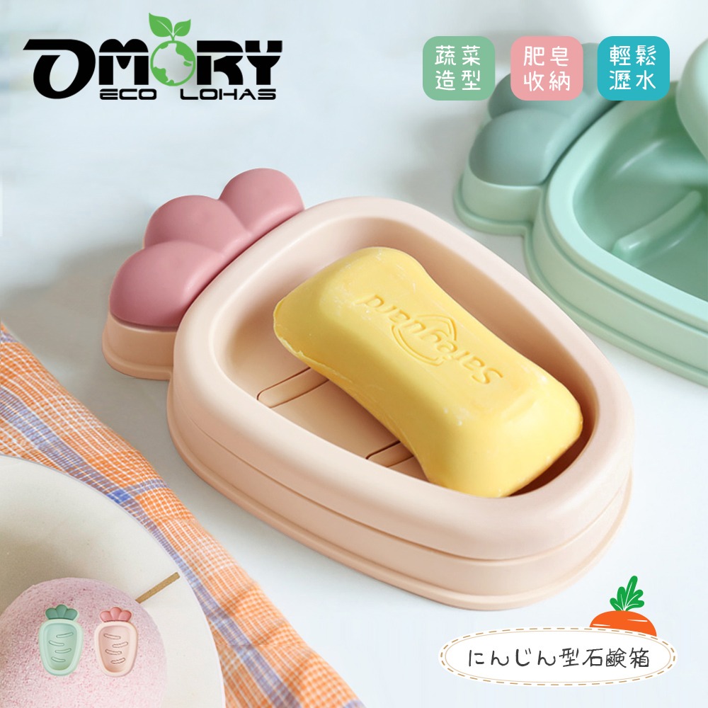 【OMORY】可愛造型紅蘿蔔肥皂盒-任選2入-規格圖7