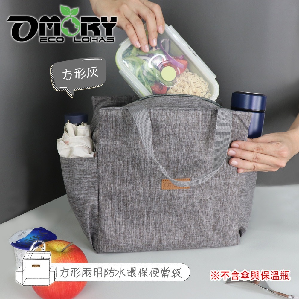 【OMORY】方便袋! 方形雙側口袋防水便當袋2way購物通勤袋/便當袋/保溫袋-細節圖3