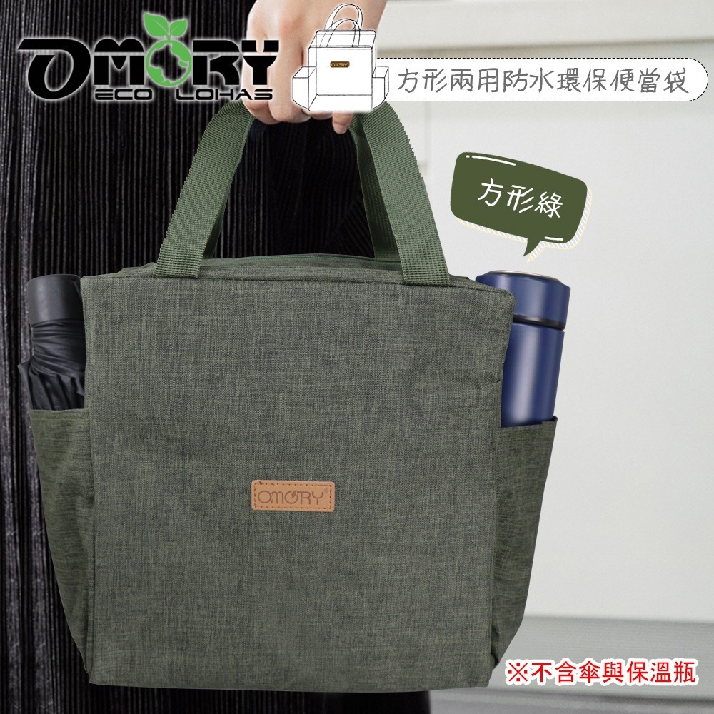 【OMORY】方便袋! 方形雙側口袋防水便當袋2way購物通勤袋/便當袋/保溫袋-細節圖4
