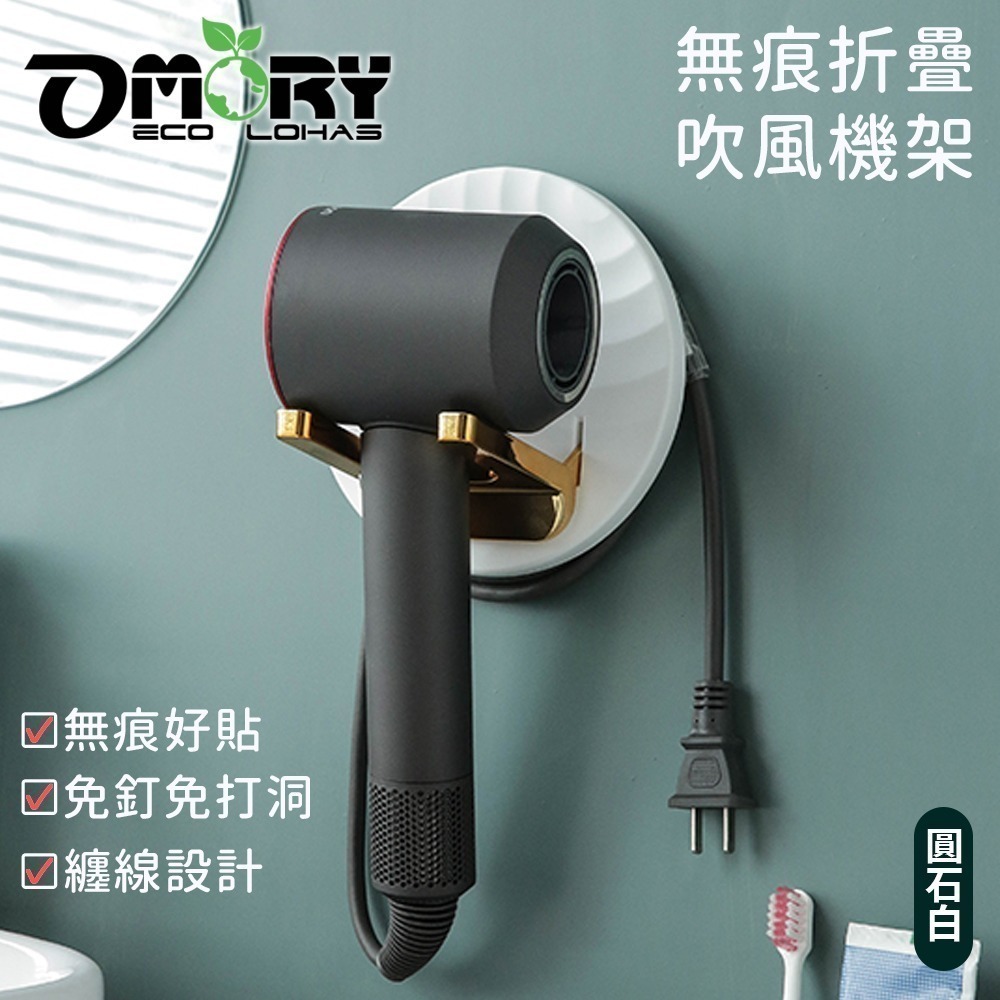 【限時購】【OMORY】無痕折疊吹風機架-圓石白-細節圖2