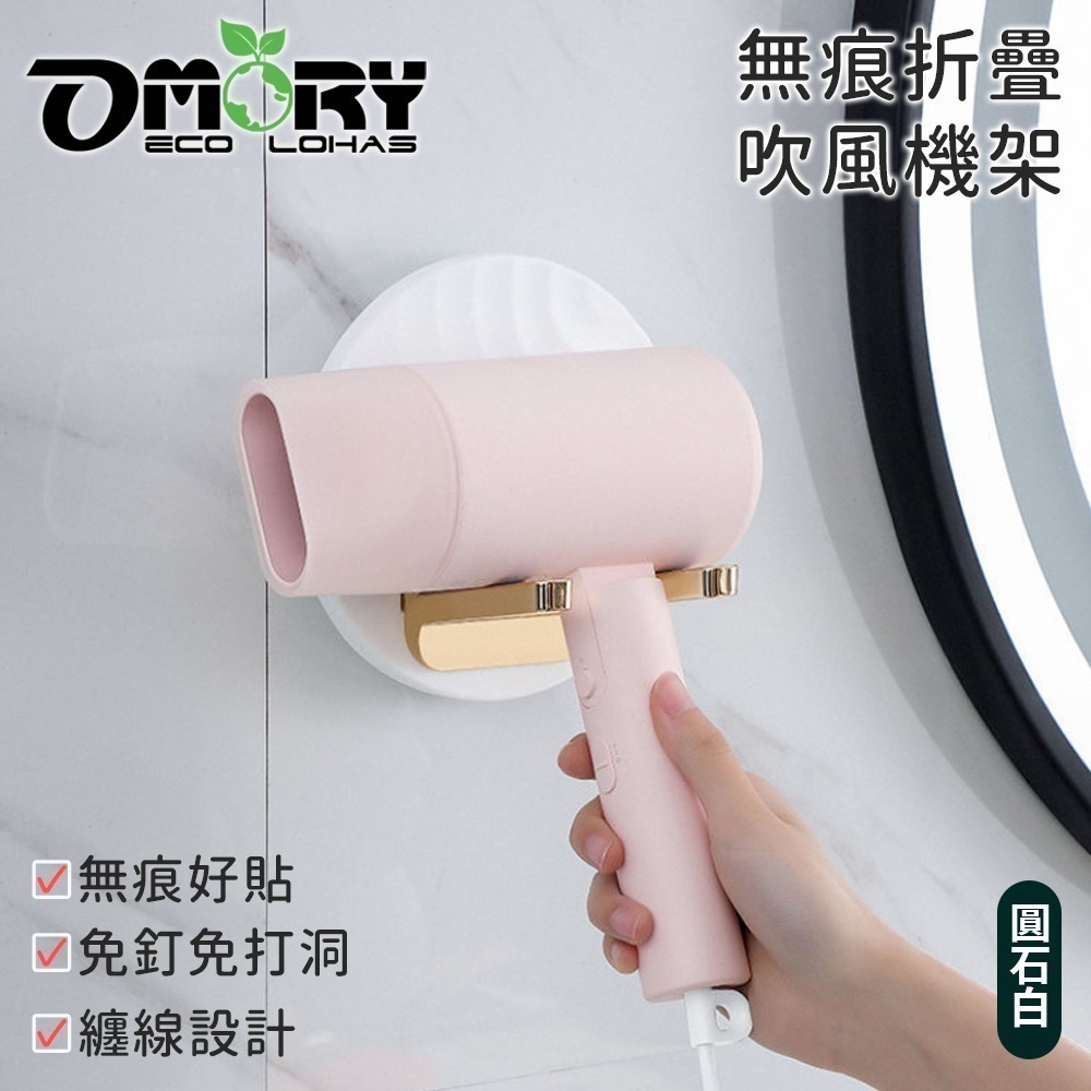 【限時購】【OMORY】無痕折疊吹風機架-圓石白-細節圖3