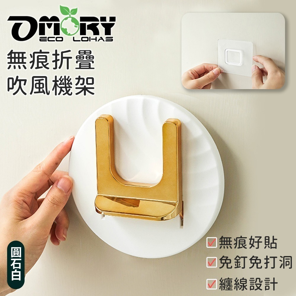 【限時購】【OMORY】無痕折疊吹風機架-圓石白-細節圖4
